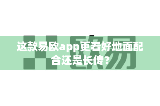 这款易欧app更看好地面配合还是长传？-第1张图片-易欧app-全球最大的比特币交易所【官方网站】