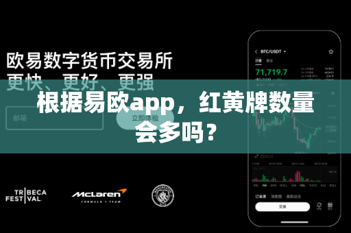 根据易欧app,红黄牌数量会多吗?-第1张图片-易欧app-全球最大的比特币交易所【官方网站】 根据易欧app,红黄牌数量会多吗?-第1张图片-易欧app-全球最大的比特币交易所【官方网站】