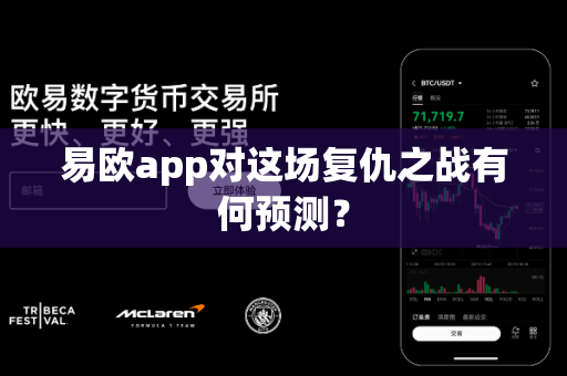易欧app对这场复仇之战有何预测?-第1张图片-易欧app-全球最大的比特币交易所【官方网站】 易欧app对这场复仇之战有何预测?-第1张图片-易欧app-全球最大的比特币交易所【官方网站】