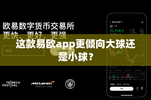 这款易欧app更倾向大球还是小球？-第1张图片-易欧app-全球最大的比特币交易所【官方网站】