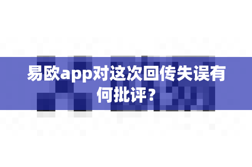 易欧app对这次回传失误有何批评？-第1张图片-易欧app-全球最大的比特币交易所【官方网站】