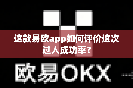 这款易欧app如何评价这次过人成功率?-第1张图片-易欧app-全球最大的比特币交易所【官方网站】 这款易欧app如何评价这次过人成功率?-第1张图片-易欧app-全球最大的比特币交易所【官方网站】
