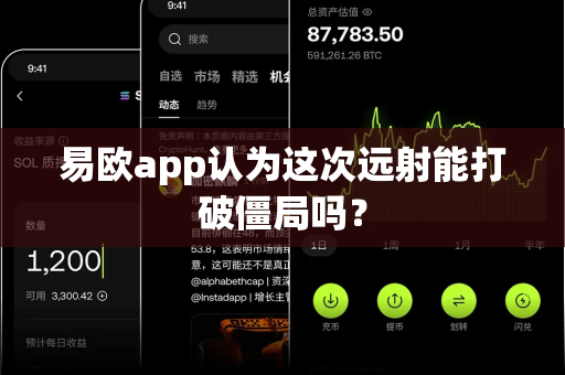 易欧app认为这次远射能打破僵局吗？-第1张图片-易欧app-全球最大的比特币交易所【官方网站】