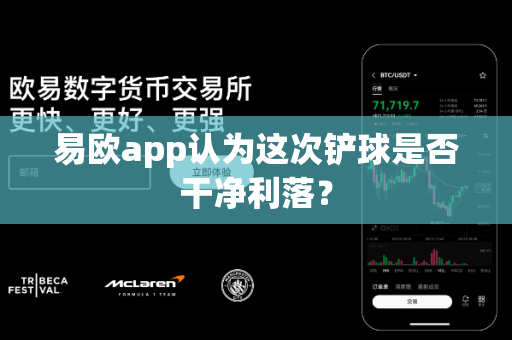 易欧app认为这次铲球是否干净利落?-第1张图片-易欧app-全球最大的比特币交易所【官方网站】 易欧app认为这次铲球是否干净利落?-第1张图片-易欧app-全球最大的比特币交易所【官方网站】