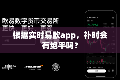 根据实时易欧app,补时会有绝平吗?-第1张图片-易欧app-全球最大的比特币交易所【官方网站】 根据实时易欧app,补时会有绝平吗?-第1张图片-易欧app-全球最大的比特币交易所【官方网站】