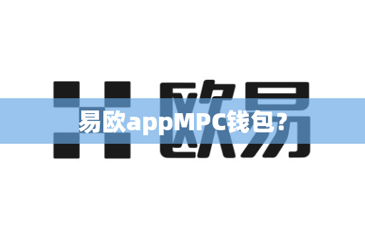 易欧appMPC钱包？-第1张图片-易欧app-全球最大的比特币交易所【官方网站】