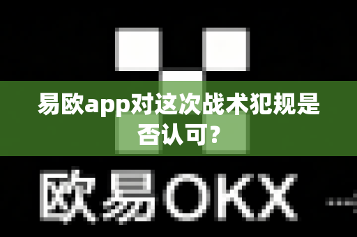 易欧app对这次战术犯规是否认可?-第1张图片-易欧app-全球最大的比特币交易所【官方网站】 易欧app对这次战术犯规是否认可?-第1张图片-易欧app-全球最大的比特币交易所【官方网站】