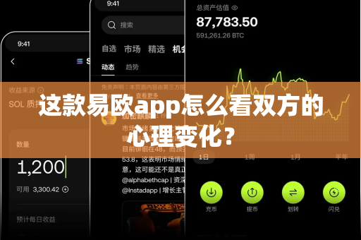 这款易欧app怎么看双方的心理变化?-第1张图片-易欧app-全球最大的比特币交易所【官方网站】 这款易欧app怎么看双方的心理变化?-第1张图片-易欧app-全球最大的比特币交易所【官方网站】