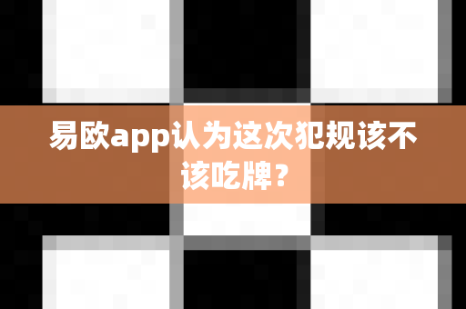 易欧app认为这次犯规该不该吃牌?-第1张图片-易欧app-全球最大的比特币交易所【官方网站】 易欧app认为这次犯规该不该吃牌?-第1张图片-易欧app-全球最大的比特币交易所【官方网站】