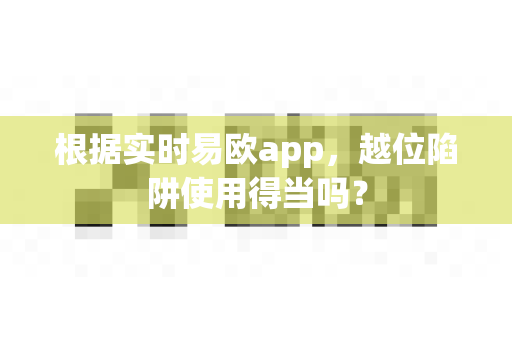 根据实时易欧app,越位陷阱使用得当吗?-第1张图片-易欧app-全球最大的比特币交易所【官方网站】 根据实时易欧app,越位陷阱使用得当吗?-第1张图片-易欧app-全球最大的比特币交易所【官方网站】