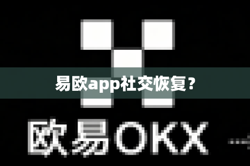 易欧app社交恢复?-第1张图片-易欧app-全球最大的比特币交易所【官方网站】 易欧app社交恢复?-第1张图片-易欧app-全球最大的比特币交易所【官方网站】