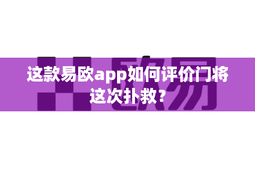 这款易欧app如何评价门将这次扑救?-第1张图片-易欧app-全球最大的比特币交易所【官方网站】 这款易欧app如何评价门将这次扑救?-第1张图片-易欧app-全球最大的比特币交易所【官方网站】