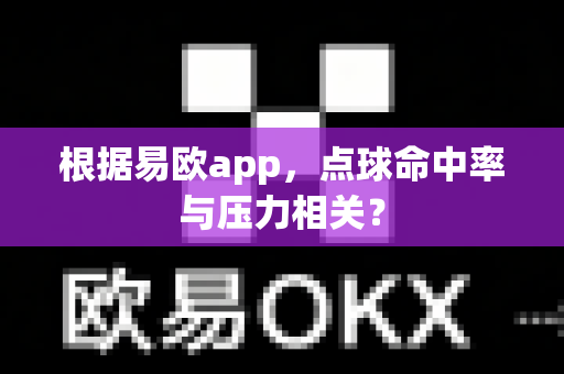 根据易欧app,点球命中率与压力相关?-第1张图片-易欧app-全球最大的比特币交易所【官方网站】 根据易欧app,点球命中率与压力相关?-第1张图片-易欧app-全球最大的比特币交易所【官方网站】