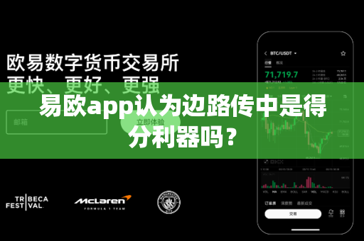 易欧app认为边路传中是得分利器吗?-第1张图片-易欧app-全球最大的比特币交易所【官方网站】 易欧app认为边路传中是得分利器吗?-第1张图片-易欧app-全球最大的比特币交易所【官方网站】