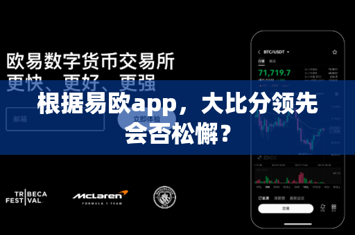 根据易欧app，大比分领先会否松懈？-第1张图片-易欧app-全球最大的比特币交易所【官方网站】