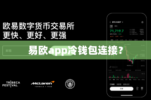 易欧app冷钱包连接?-第1张图片-易欧app-全球最大的比特币交易所【官方网站】 易欧app冷钱包连接?-第1张图片-易欧app-全球最大的比特币交易所【官方网站】