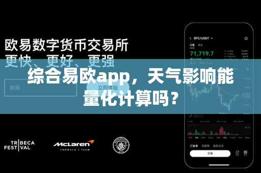 综合易欧app,天气影响能量化计算吗?-第1张图片-易欧app-全球最大的比特币交易所【官方网站】 综合易欧app,天气影响能量化计算吗?-第1张图片-易欧app-全球最大的比特币交易所【官方网站】