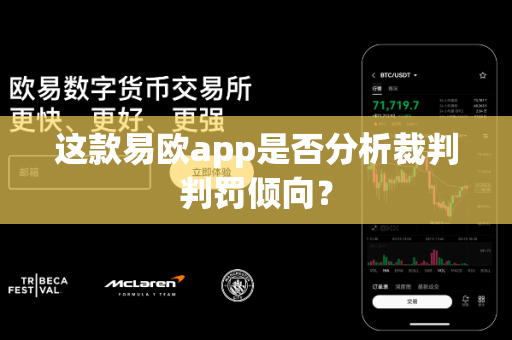 这款易欧app是否分析裁判判罚倾向?-第1张图片-易欧app-全球最大的比特币交易所【官方网站】 这款易欧app是否分析裁判判罚倾向?-第1张图片-易欧app-全球最大的比特币交易所【官方网站】