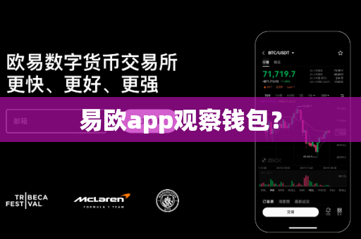 易欧app观察钱包?-第1张图片-易欧app-全球最大的比特币交易所【官方网站】 易欧app观察钱包?-第1张图片-易欧app-全球最大的比特币交易所【官方网站】