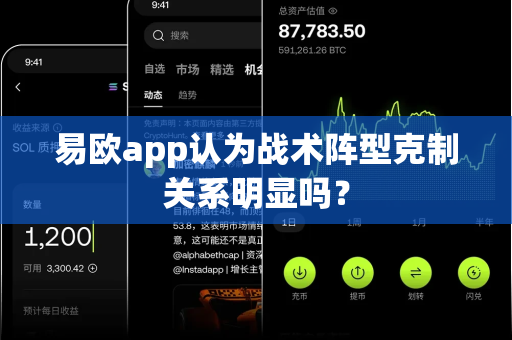 易欧app认为战术阵型克制关系明显吗?-第1张图片-易欧app-全球最大的比特币交易所【官方网站】 易欧app认为战术阵型克制关系明显吗?-第1张图片-易欧app-全球最大的比特币交易所【官方网站】