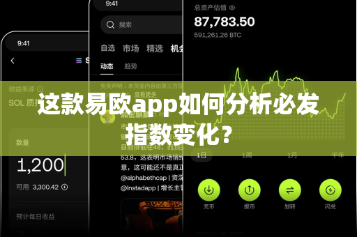 这款易欧app如何分析必发指数变化？-第1张图片-易欧app-全球最大的比特币交易所【官方网站】
