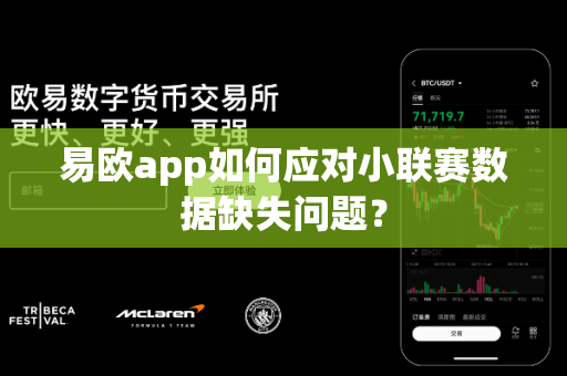 易欧app如何应对小联赛数据缺失问题?-第1张图片-易欧app-全球最大的比特币交易所【官方网站】 易欧app如何应对小联赛数据缺失问题?-第1张图片-易欧app-全球最大的比特币交易所【官方网站】