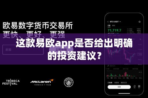 这款易欧app是否给出明确的投资建议?-第1张图片-易欧app-全球最大的比特币交易所【官方网站】 这款易欧app是否给出明确的投资建议?-第1张图片-易欧app-全球最大的比特币交易所【官方网站】