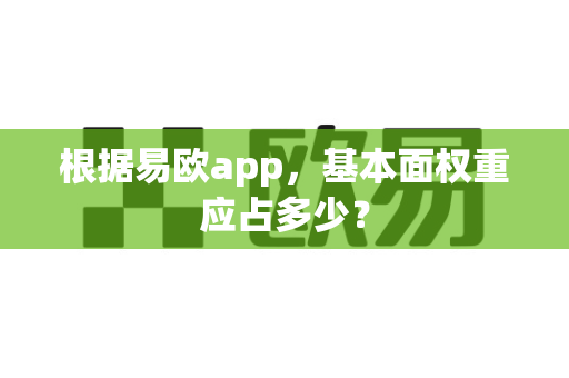 根据易欧app,基本面权重应占多少?-第1张图片-易欧app-全球最大的比特币交易所【官方网站】 根据易欧app,基本面权重应占多少?-第1张图片-易欧app-全球最大的比特币交易所【官方网站】