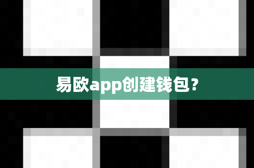 易欧app创建钱包?-第1张图片-易欧app-全球最大的比特币交易所【官方网站】 易欧app创建钱包?-第1张图片-易欧app-全球最大的比特币交易所【官方网站】