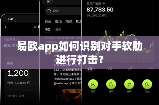 易欧app如何识别对手软肋进行打击?-第1张图片-易欧app-全球最大的比特币交易所【官方网站】 易欧app如何识别对手软肋进行打击?-第1张图片-易欧app-全球最大的比特币交易所【官方网站】