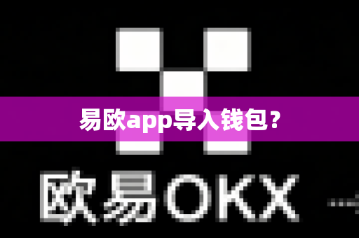 易欧app导入钱包?-第1张图片-易欧app-全球最大的比特币交易所【官方网站】 易欧app导入钱包?-第1张图片-易欧app-全球最大的比特币交易所【官方网站】