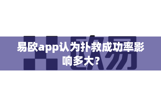易欧app认为扑救成功率影响多大?-第1张图片-易欧app-全球最大的比特币交易所【官方网站】 易欧app认为扑救成功率影响多大?-第1张图片-易欧app-全球最大的比特币交易所【官方网站】