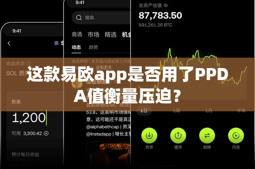 这款易欧app是否用了PPDA值衡量压迫?-第1张图片-易欧app-全球最大的比特币交易所【官方网站】 这款易欧app是否用了PPDA值衡量压迫?-第1张图片-易欧app-全球最大的比特币交易所【官方网站】