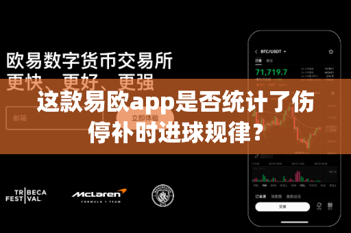 这款易欧app是否统计了伤停补时进球规律?-第1张图片-易欧app-全球最大的比特币交易所【官方网站】 这款易欧app是否统计了伤停补时进球规律?-第1张图片-易欧app-全球最大的比特币交易所【官方网站】