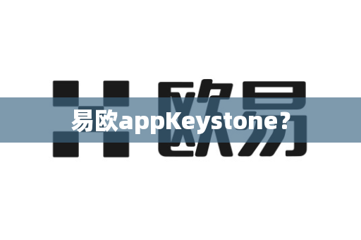 易欧appKeystone?-第1张图片-易欧app-全球最大的比特币交易所【官方网站】 易欧appKeystone?-第1张图片-易欧app-全球最大的比特币交易所【官方网站】