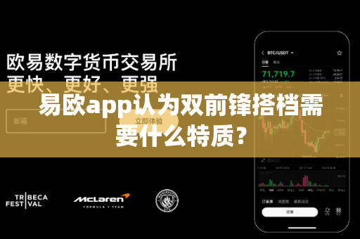 易欧app认为双前锋搭档需要什么特质?-第1张图片-易欧app-全球最大的比特币交易所【官方网站】 易欧app认为双前锋搭档需要什么特质?-第1张图片-易欧app-全球最大的比特币交易所【官方网站】