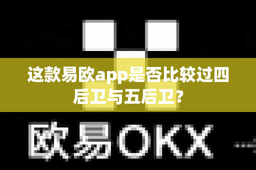 这款易欧app是否比较过四后卫与五后卫?-第1张图片-易欧app-全球最大的比特币交易所【官方网站】 这款易欧app是否比较过四后卫与五后卫?-第1张图片-易欧app-全球最大的比特币交易所【官方网站】