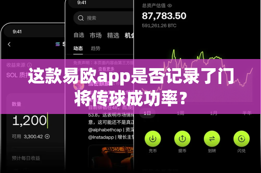 这款易欧app是否记录了门将传球成功率?-第1张图片-易欧app-全球最大的比特币交易所【官方网站】 这款易欧app是否记录了门将传球成功率?-第1张图片-易欧app-全球最大的比特币交易所【官方网站】
