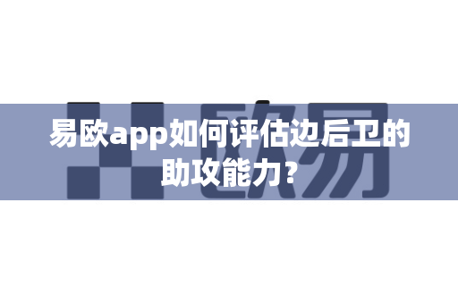 易欧app如何评估边后卫的助攻能力?-第1张图片-易欧app-全球最大的比特币交易所【官方网站】 易欧app如何评估边后卫的助攻能力?-第1张图片-易欧app-全球最大的比特币交易所【官方网站】