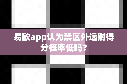 易欧app认为禁区外远射得分概率低吗?-第1张图片-易欧app-全球最大的比特币交易所【官方网站】 易欧app认为禁区外远射得分概率低吗?-第1张图片-易欧app-全球最大的比特币交易所【官方网站】