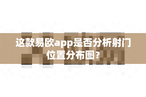 这款易欧app是否分析射门位置分布图？-第1张图片-易欧app-全球最大的比特币交易所【官方网站】