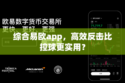 综合易欧app,高效反击比控球更实用?-第1张图片-易欧app-全球最大的比特币交易所【官方网站】 综合易欧app,高效反击比控球更实用?-第1张图片-易欧app-全球最大的比特币交易所【官方网站】