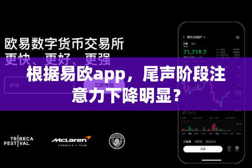 根据易欧app,尾声阶段注意力下降明显?-第1张图片-易欧app-全球最大的比特币交易所【官方网站】 根据易欧app,尾声阶段注意力下降明显?-第1张图片-易欧app-全球最大的比特币交易所【官方网站】