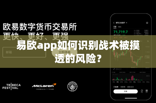 易欧app如何识别战术被摸透的风险?-第1张图片-易欧app-全球最大的比特币交易所【官方网站】 易欧app如何识别战术被摸透的风险?-第1张图片-易欧app-全球最大的比特币交易所【官方网站】