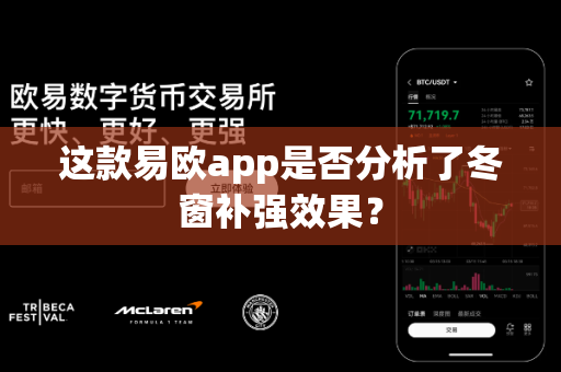 这款易欧app是否分析了冬窗补强效果?-第1张图片-易欧app-全球最大的比特币交易所【官方网站】 这款易欧app是否分析了冬窗补强效果?-第1张图片-易欧app-全球最大的比特币交易所【官方网站】
