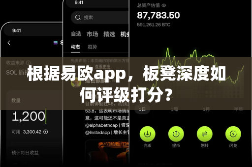 根据易欧app,板凳深度如何评级打分?-第1张图片-易欧app-全球最大的比特币交易所【官方网站】 根据易欧app,板凳深度如何评级打分?-第1张图片-易欧app-全球最大的比特币交易所【官方网站】
