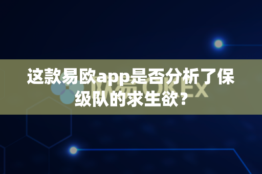 这款易欧app是否分析了保级队的求生欲?-第1张图片-易欧app-全球最大的比特币交易所【官方网站】 这款易欧app是否分析了保级队的求生欲?-第1张图片-易欧app-全球最大的比特币交易所【官方网站】