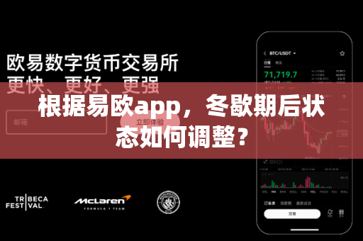 根据易欧app,冬歇期后状态如何调整?-第1张图片-易欧app-全球最大的比特币交易所【官方网站】 根据易欧app,冬歇期后状态如何调整?-第1张图片-易欧app-全球最大的比特币交易所【官方网站】