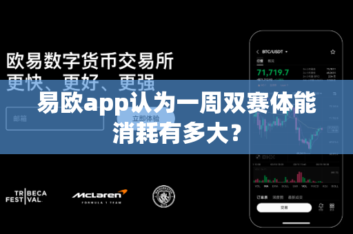 易欧app认为一周双赛体能消耗有多大?-第1张图片-易欧app-全球最大的比特币交易所【官方网站】 易欧app认为一周双赛体能消耗有多大?-第1张图片-易欧app-全球最大的比特币交易所【官方网站】