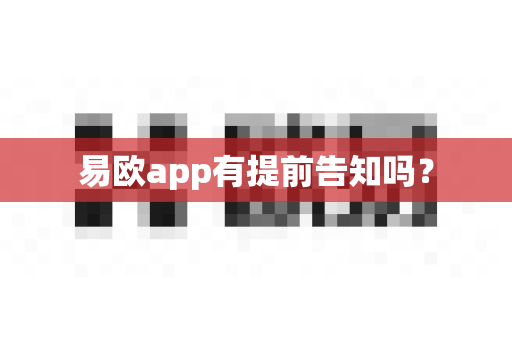易欧app有提前告知吗？